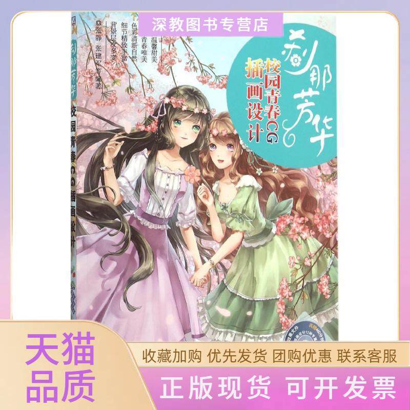 【正版书包邮】刹那芳华校园青春CG插画设计张静机械工业出版社,书籍/杂志/报纸,自由组合套装,淘宝优惠券,粉丝福利购,淘宝优惠卷