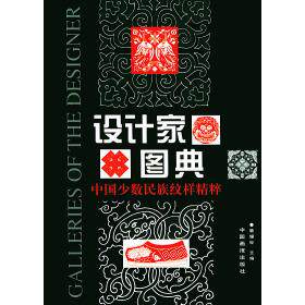 【正版书包邮】设计家图典中国少数民族纹样精粹世文中国画报出版社