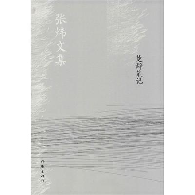 【正版书包邮】楚辞张炜文集张炜作家出版社