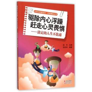 正版 人生不焦虑自强崛起丛书心灵正能量绘本张玲玲拾月现代出版 书 驱除内心浮躁赶走心灵畏惧淡定 社 包邮