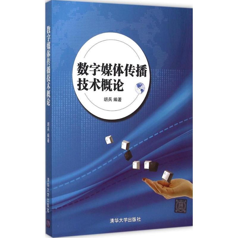 【正版书包邮】数字媒体传播技术概论胡兵清华大学出版社
