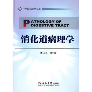 【正版书包邮】消化道病理学中华临床病理学丛书纪小龙人民军医出版社