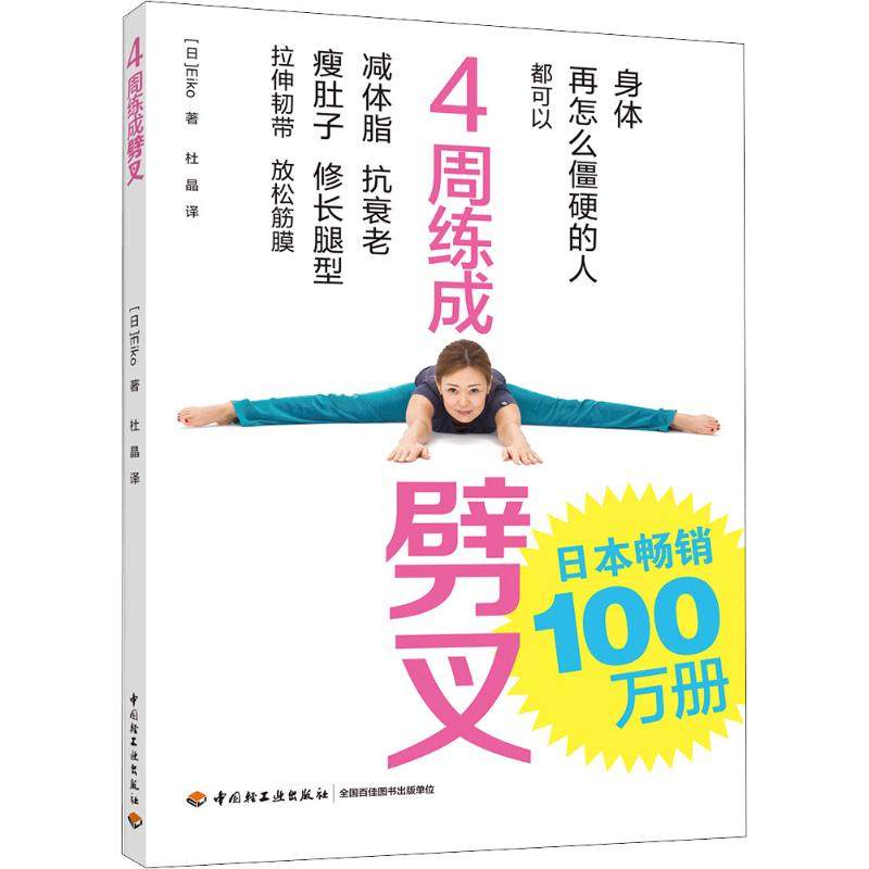 【正版书包邮】4周练成劈叉Eiko中国轻工业出版社,书籍/杂志/报纸,健身,淘宝优惠券,粉丝福利购,淘宝优惠卷