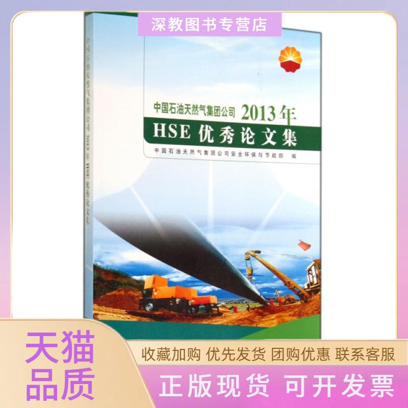 【正版书包邮】中国石油天然气集团公司2013年HSE集中国石油天然气集团司全环保与节能部石油工业出版社