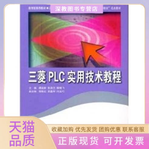 【正版书包邮】三菱PLC实用技术教程龚运新北京师范大学出版社