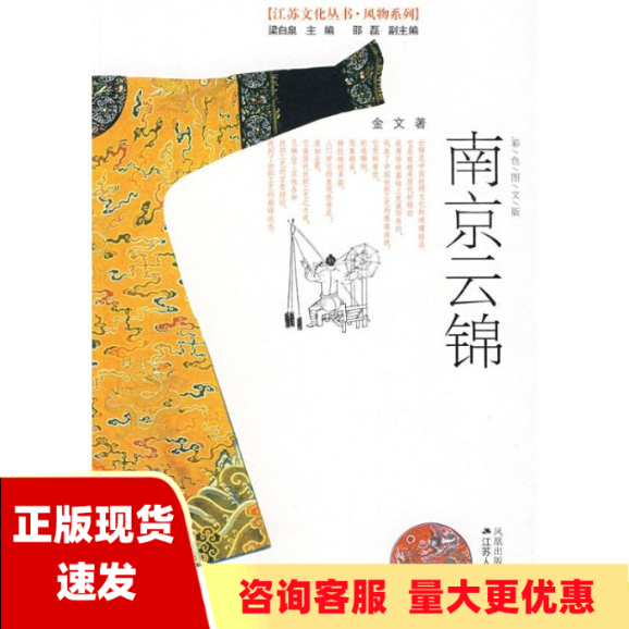 【正版书包邮】南京云锦 彩色图文版 金文梁 白泉 江苏人民出版社 9787214049971