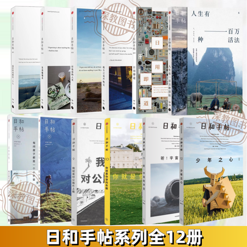 【日和手帖全12册】正版 我们终究是一个人+生活整理术+打包你的人生+跟自己说声晚安+人生有一百万种活法+每间屋子都是一个小宇宙