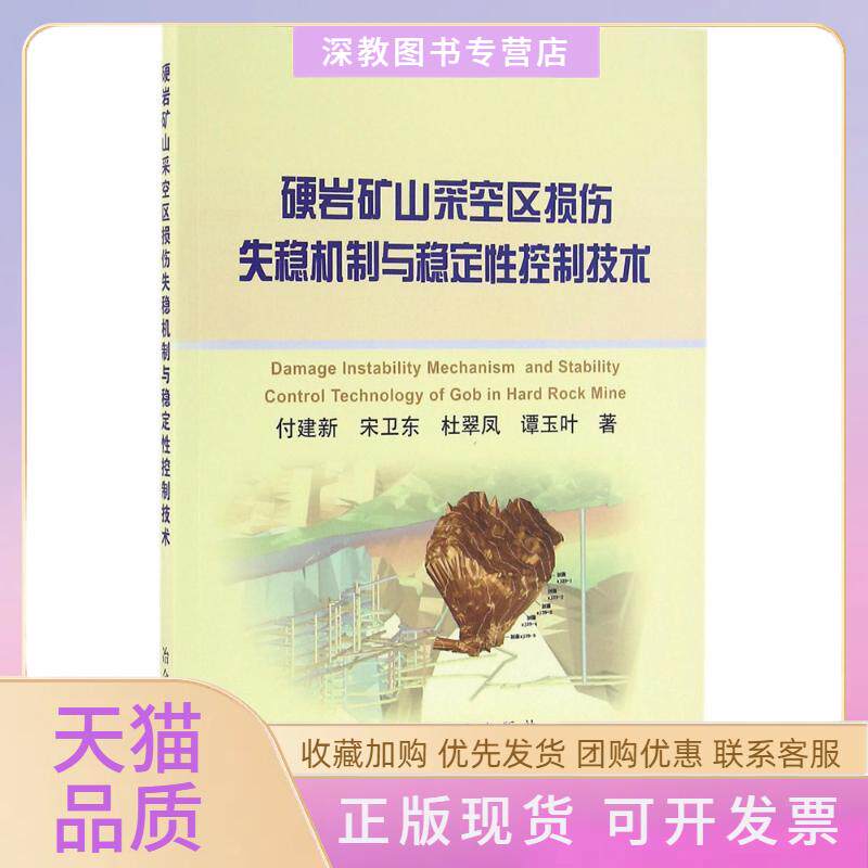 【正版书包邮】硬岩矿山采空区损伤失稳机制与稳定控制技术付建新宋卫东杜翠凤谭玉叶冶金工业出版社