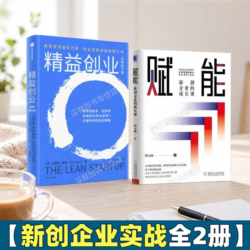 【新创企业实战全2册】赋能新创+图片