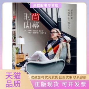 【正版书包邮】时尚内幕那些在巴黎时尚界工作的女人安吉娜汉莎瓦尔埃尔尼广东经济出版社