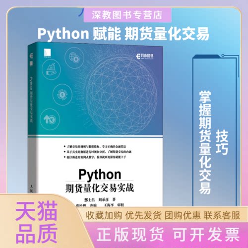 【正版书包邮】Python期货量化交易实战酆士昌刘承彦人民邮电出版社
