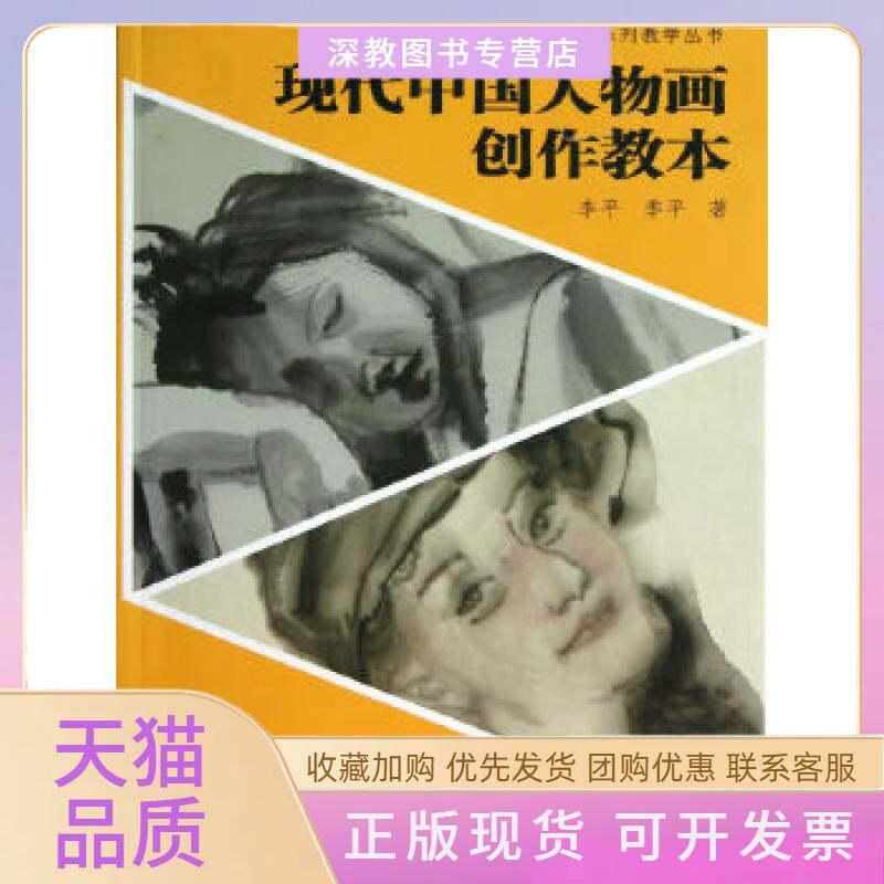 【正版书包邮】现代中国人物画创作教本李平季平上海书店出版社