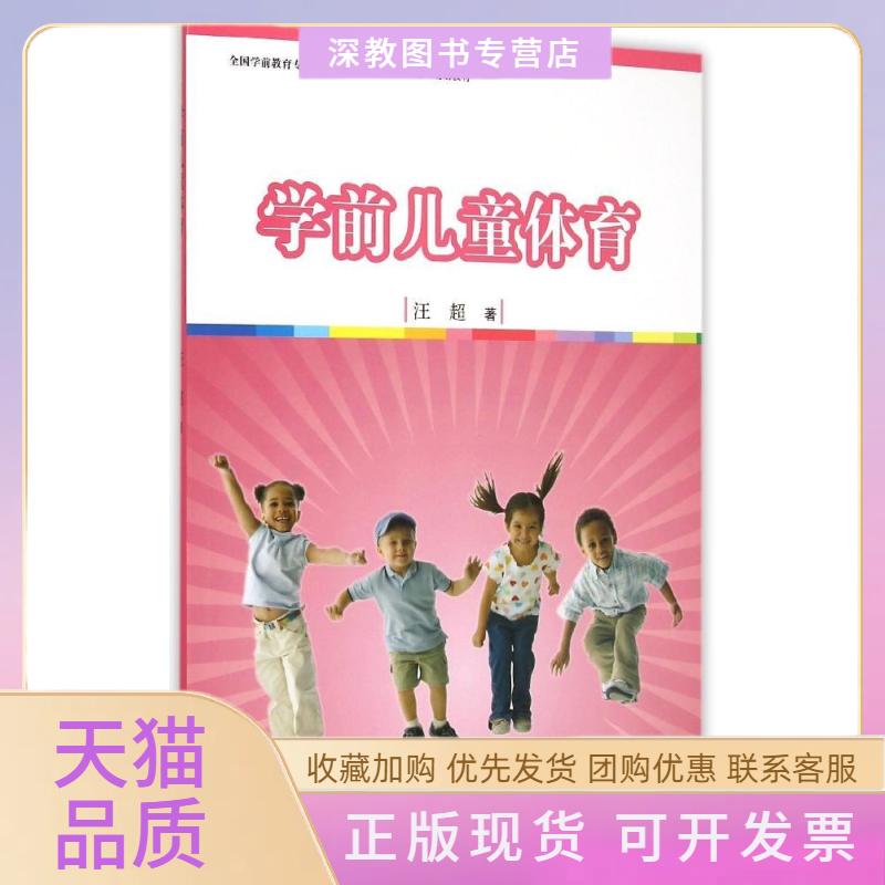 【正版书包邮】学前儿童体育附光盘全国学前教育专业程准十二五规划教材汪超复旦大学出版社
