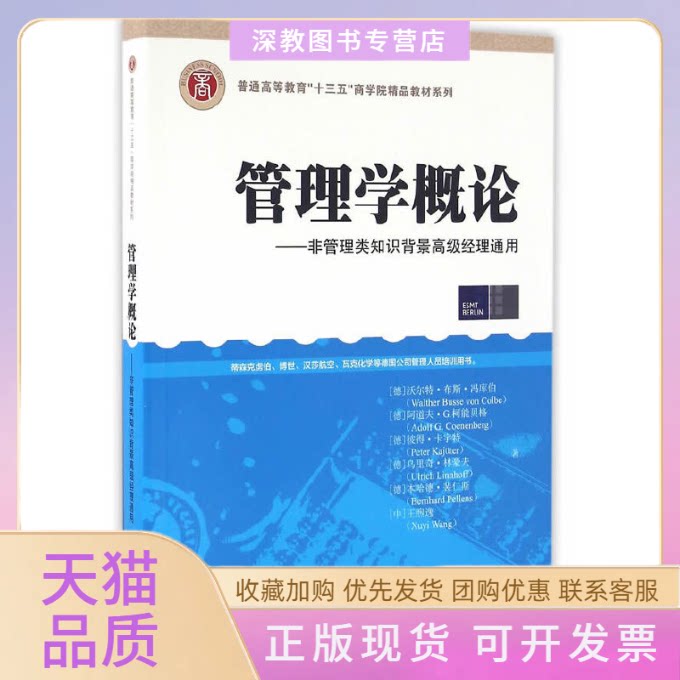 【正版书包邮】管理学概论非管理类知识背景高级经理通用普通高等教育十三五商学院精品教材系列德沃尔特布斯冯库伯阿道夫G柯能贝