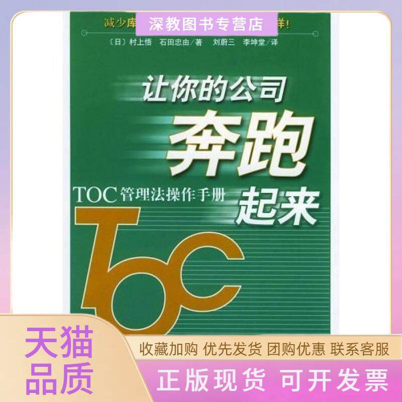 【正版书包邮】让你的公司奔跑起来TOC管理法操作手册村上悟石田忠由刘蔚三李坤堂北京大学出版社,书籍/杂志/报纸,企业管理,淘宝优惠券,粉丝福利购,淘宝优惠卷