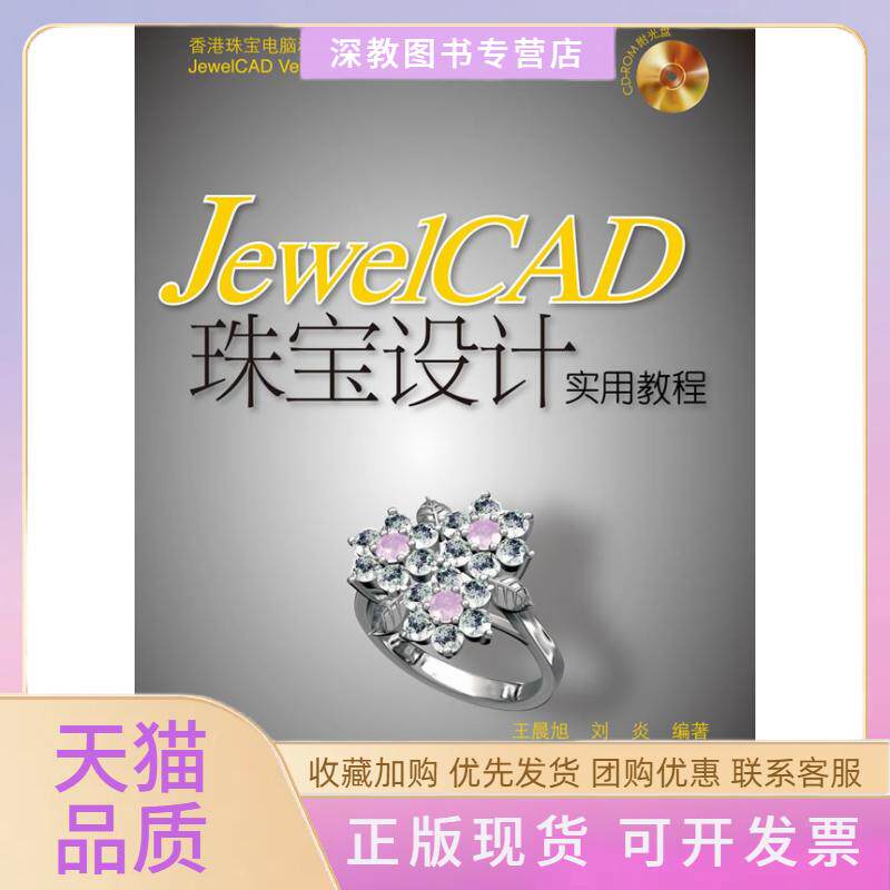 【正版书包邮】JewelCAD珠宝设计实用教程旭刘炎人民邮电出版社