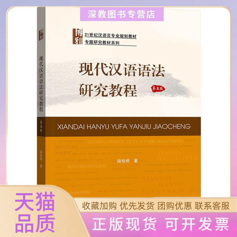 【正版书包邮】现代汉语语法研究教程第五版陆俭明北京大学