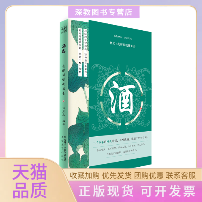 【正版书包邮】酒远我醉欲眠卿且去韩玉龙李路太白文艺出版社
