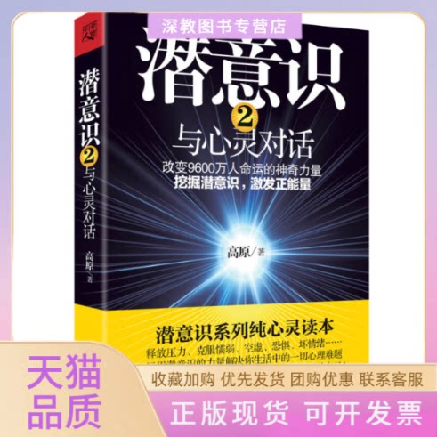 【正版书包邮】潜意识与心灵对话2高原重庆出版社