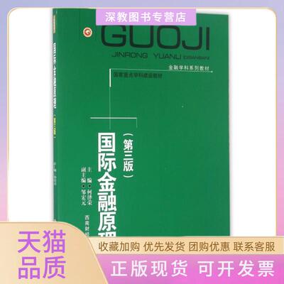 【正版书包邮】国际金融原理D3版金融学科系列教材者何泽荣西南财大
