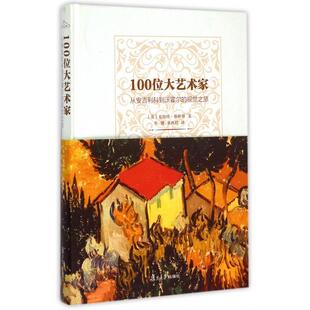 正版 视觉之旅夏洛特格林斯GerlingsC李健翁再红复旦大学出版 书 100位大艺术家从安吉利科到沃霍尔 社 包邮