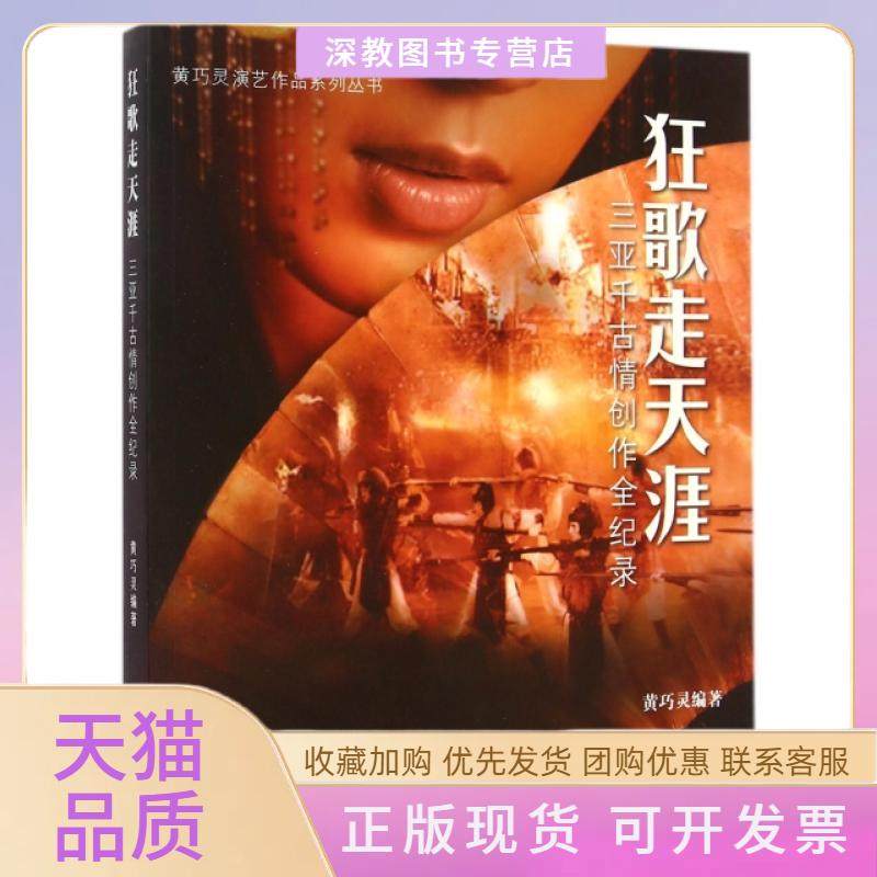 【正版书包邮】狂歌走天涯三亚千古情创作全纪录黄巧灵演艺作品系列丛书黄巧灵中国戏剧,书籍/杂志/报纸,音乐（新）,淘宝优惠券,粉丝福利购,淘宝优惠卷