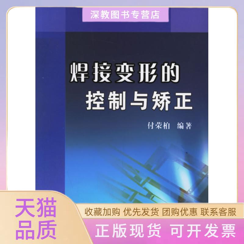 【正版书包邮】焊接变形的控制与矫荣柏机械工业出版社