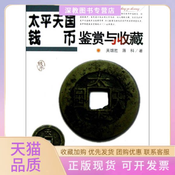 【正版书包邮】太平天国钱币鉴赏与收藏吴雄胜蒋科安徽科学技术出版社