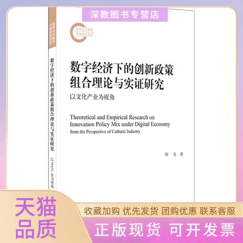 【正版书包邮】数字经济下的创新政策组合理论与实研究以文化产业为视角周莹武汉大学出版社