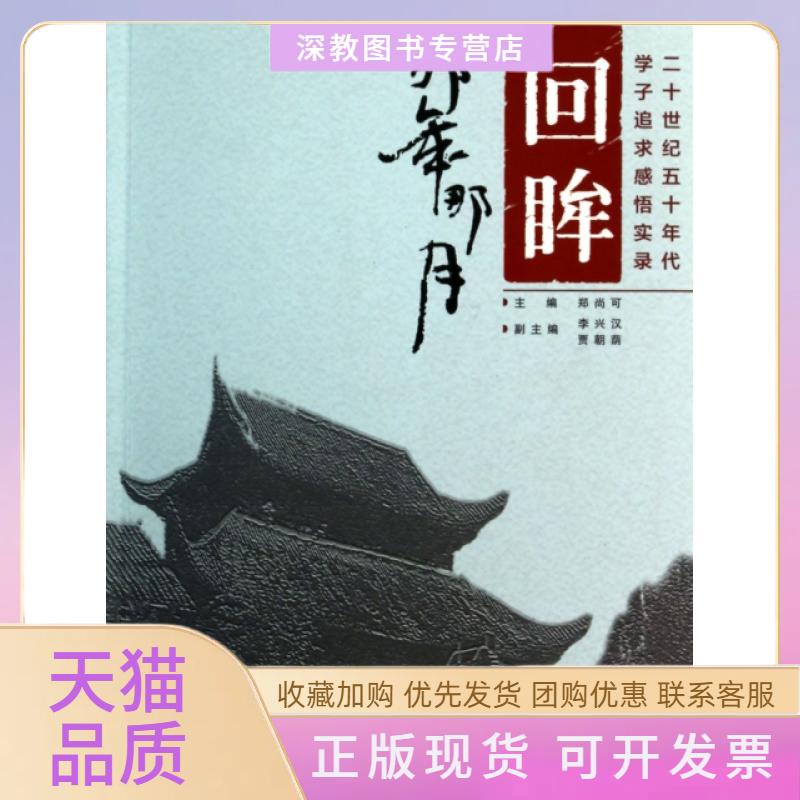 【正版书包邮】回眸那年那月二十世纪五十年代学子追求感悟实录郑尚可四川教育