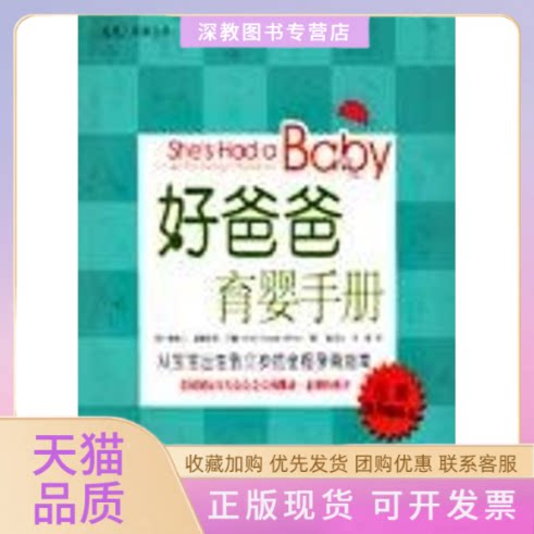 【正版书包邮】好爸爸育婴手册巴隆高等教育出版社