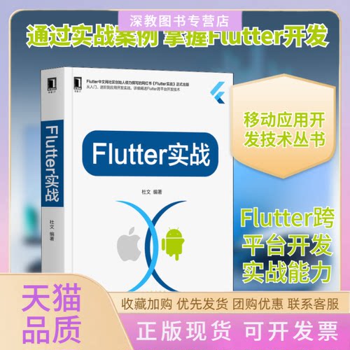 【正版书包邮】Flutter实战杜文机械工业出版社