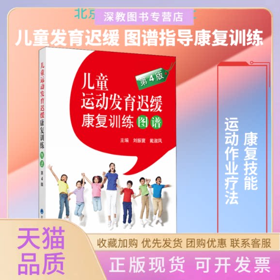 【正版书包邮】儿童运动发育迟缓康复训练图谱第4版刘振寰戴淑凤北京大学医学出版社