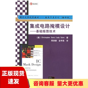 包邮 集成电路掩模设计基础版 正版 图技术塞因特SaintC周润德金申美清华大学出版 社 书