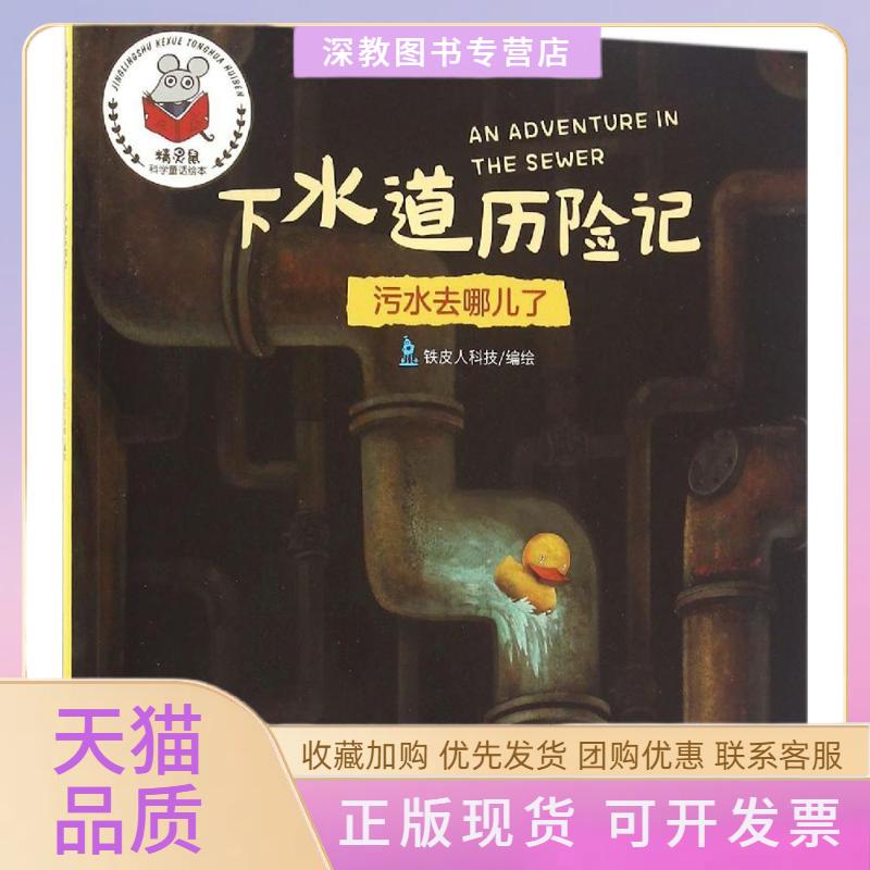 【正版书包邮】下水道历险记铁皮人科技四川少儿出版社