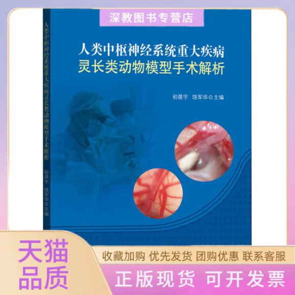 【正版书包邮】人类中枢神经系统重大疾病灵长类动物模型手术解析初晨宇饶军华中山大学出版社