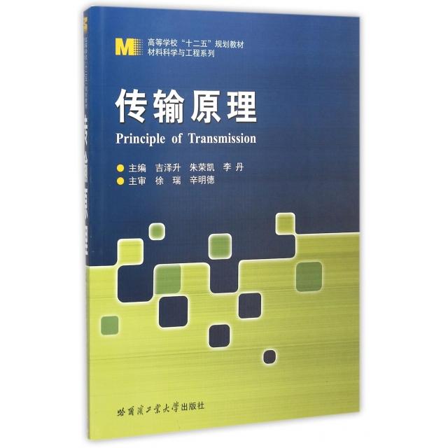 【正版书包邮】传输原理PrincipleofTransmission吉泽升朱荣凯李丹哈尔滨工业大学出版社