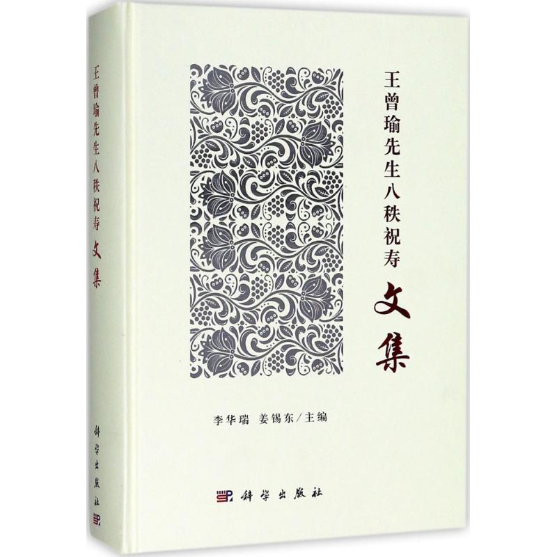 【正版新书】王曾瑜先生八秩祝寿文集李华瑞姜锡东科学出版社