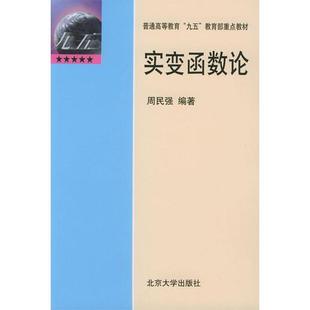 【正版书包邮】实变函数论周民强中国科学技术大学出版社