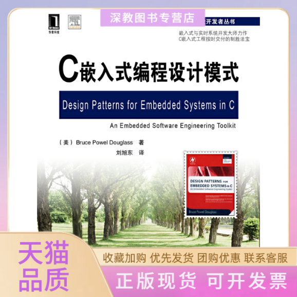【正版书包邮】C嵌入式编程设计模式道格拉斯刘旭东机械工业出版社