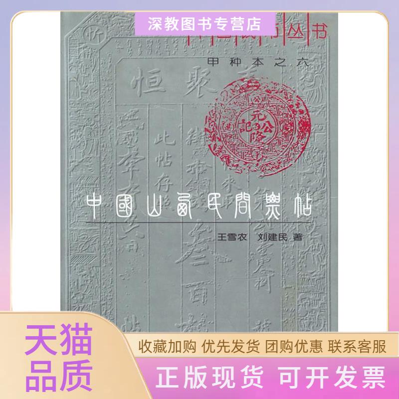 【正版书包邮】中国山西民间票贴中国钱币丛书甲种本之六刘建民王雪农中华书局