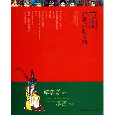 【正版书包邮】京剧原来如此美丽吕东妮中国友谊