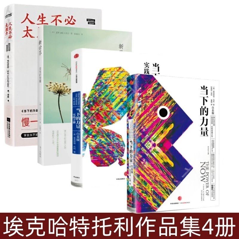 【埃克哈特托利作品集4册】当下的力量白金版+当下的力量实践手册白金版+新世界灵性的觉醒+人生不必太用力心灵大师张德芬作序推荐