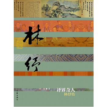 【正版书包邮】译界奇人林纾传平顾艳作家出版社