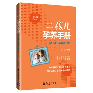 二孩儿孕养手册会孕还要会养兰兰清华大学出版 包邮 书 社 正版