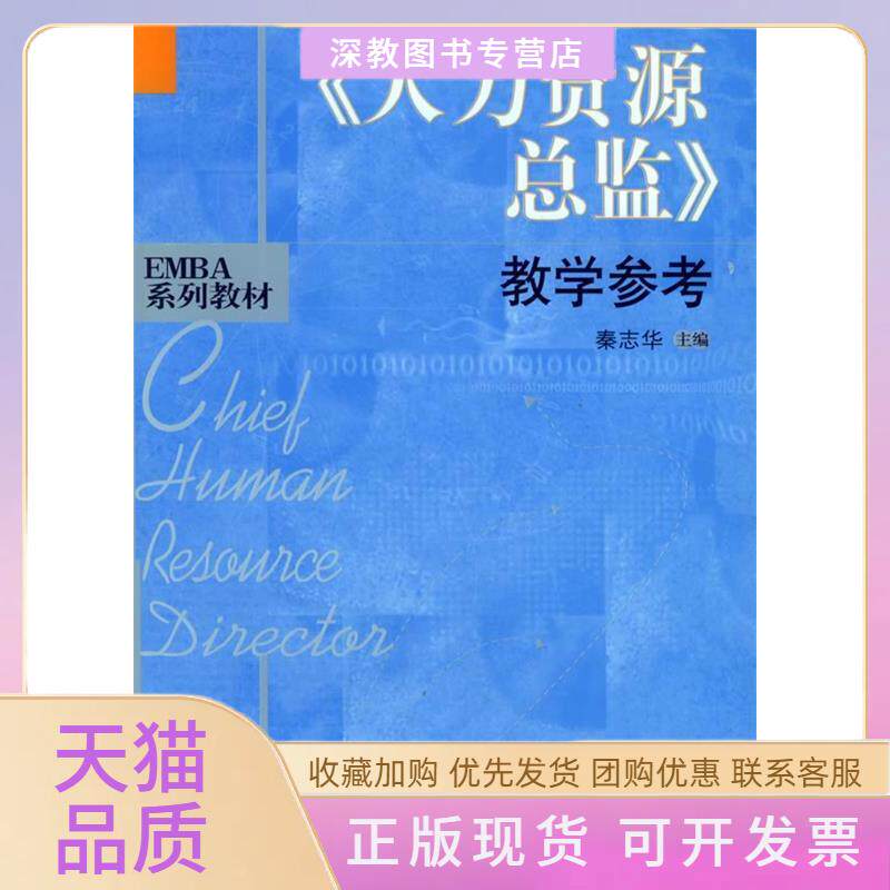 【正版书包邮】人力资源总监教学参考EMBA系列教材秦志华中国人民大学出版社