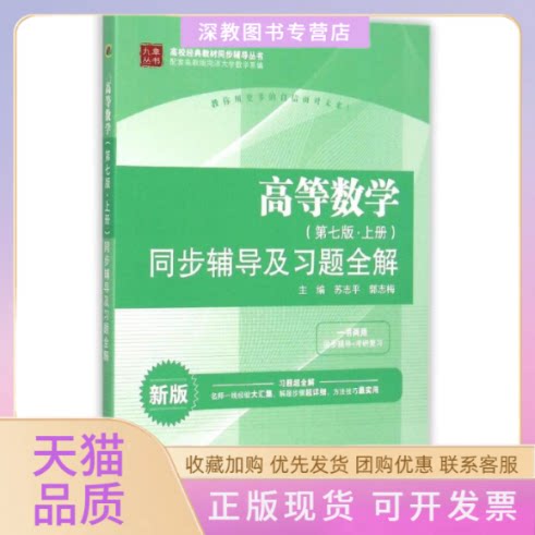 【正版书包邮】高等数学第七版上册同步辅导及习题全解高校经典教材同步辅导丛书苏志平郭志梅水利水电出版社