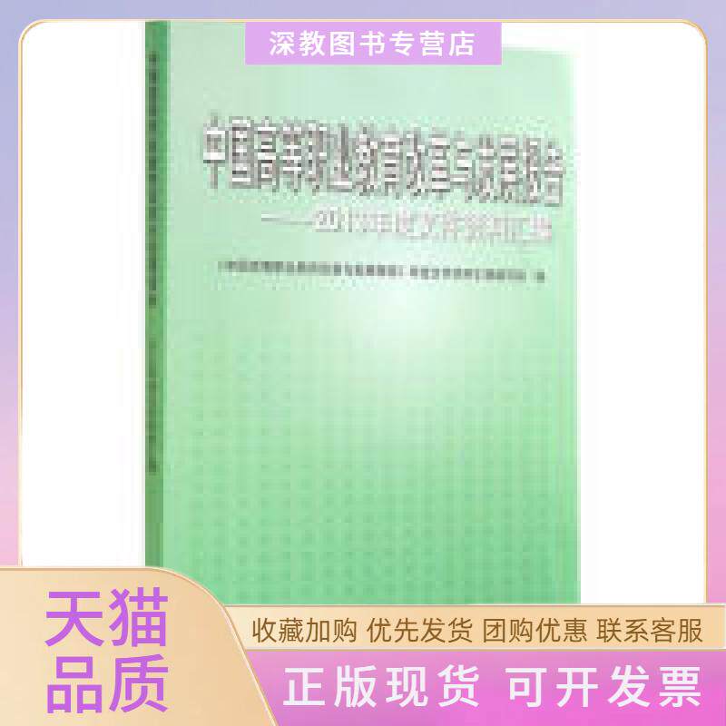 【正版书包邮】中国高等职业教育改革与发展报告2013年度文件资料汇编中国高职业教育改革与发展报告年度文件资料汇写组高等教育出