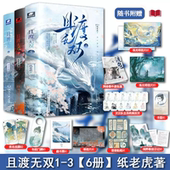 新书速发 修真界病秧子 且渡无双1 纸老虎 正版 原名全宗门都是恋爱脑 3册全 疯批天才林渡VS禁欲佛修危止 修真女强文古风玄幻小说