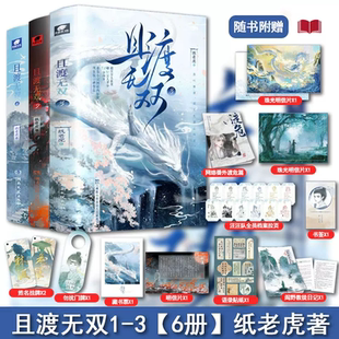 正版新书速发 且渡无双1-3册全 纸老虎 疯批天才林渡VS禁欲佛修危止 原名全宗门都是恋爱脑 修真界病秧子 修真女强文古风玄幻小说